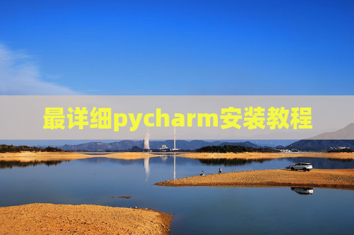 最详细pycharm安装教程